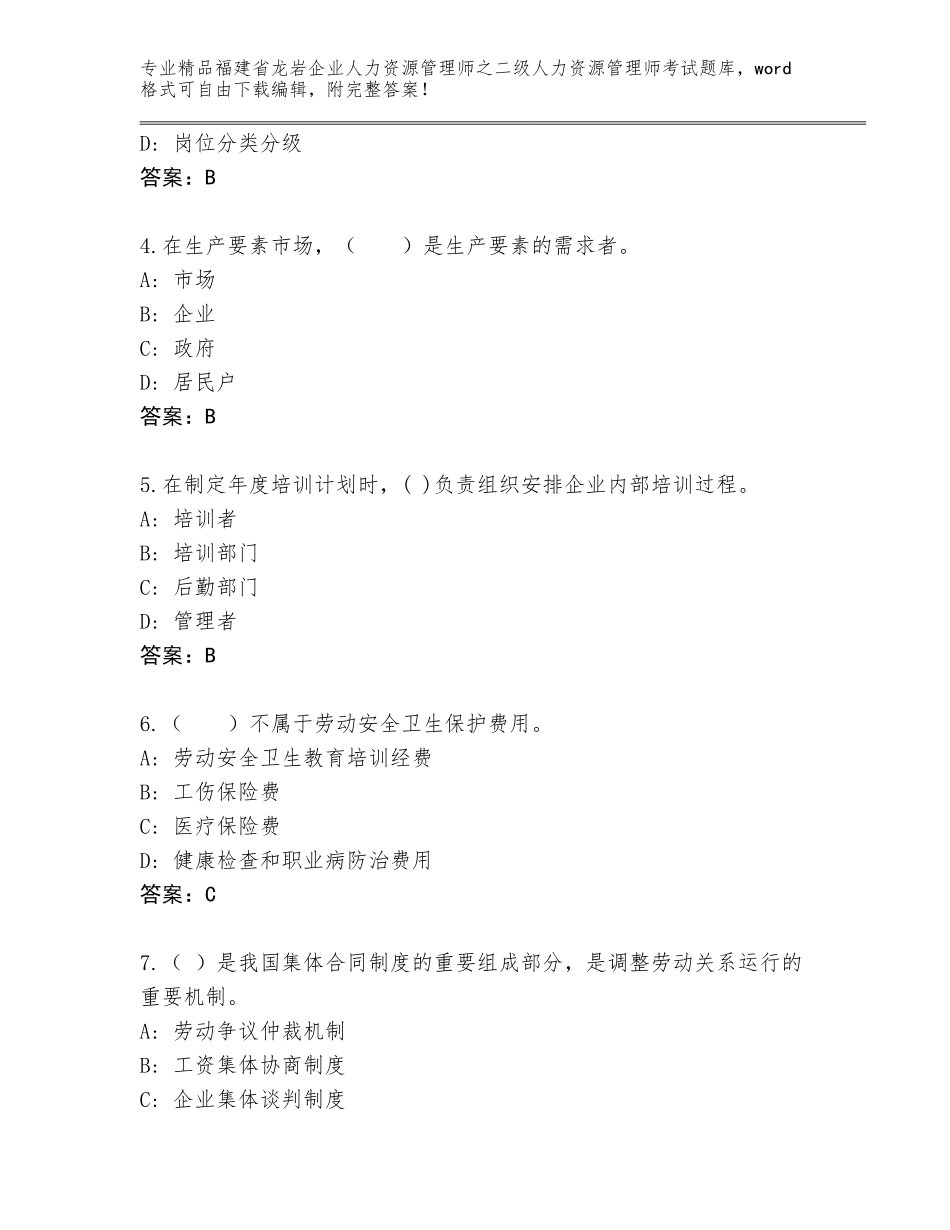 福建省龙岩企业人力资源管理师之二级人力资源管理师考试王牌题库及参考答案（轻巧夺冠）_第2页