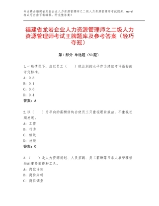 福建省龙岩企业人力资源管理师之二级人力资源管理师考试王牌题库及参考答案（轻巧夺冠）