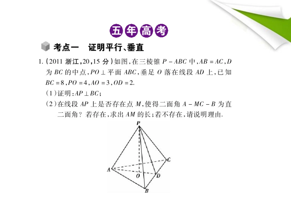 2012高三数学5年高考3年模拟-8.7-空间向量在立体几何中的应用课件-新人教B版_第2页