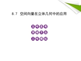 2012高三数学5年高考3年模拟-8.7-空间向量在立体几何中的应用课件-新人教B版