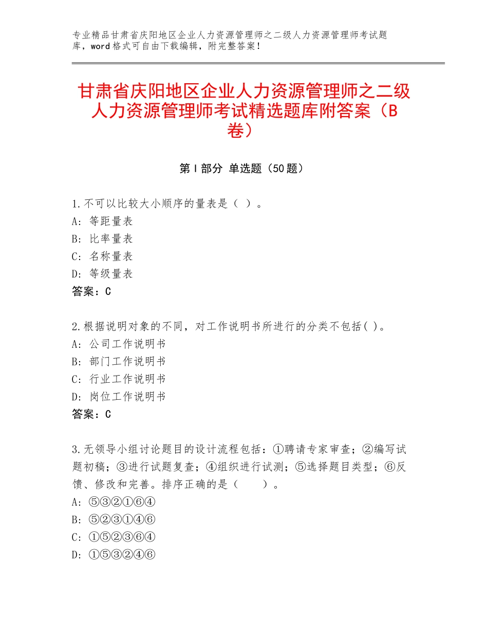 甘肃省庆阳地区企业人力资源管理师之二级人力资源管理师考试精选题库附答案（B卷）_第1页