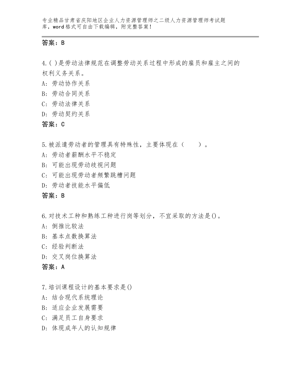 甘肃省庆阳地区企业人力资源管理师之二级人力资源管理师考试精选题库附答案（B卷）_第2页