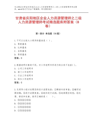 甘肃省庆阳地区企业人力资源管理师之二级人力资源管理师考试精选题库附答案（B卷）