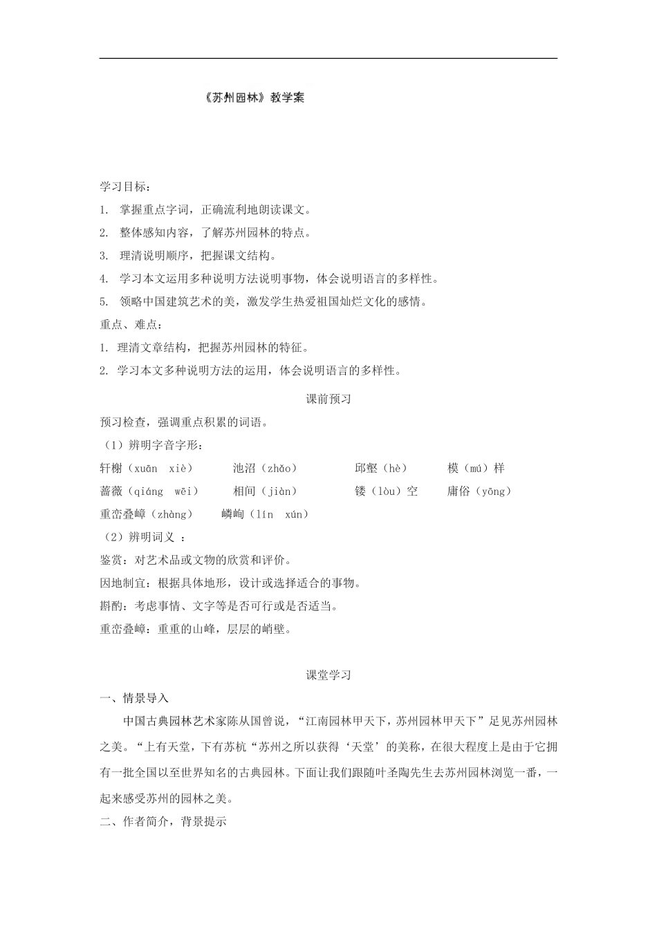 江苏省南京市高淳县外国语学校八年级语文上册第五单元：苏州园林-教学案_第1页