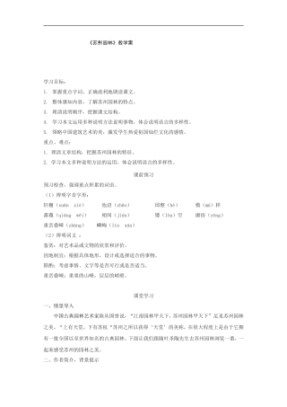 江苏省南京市高淳县外国语学校八年级语文上册第五单元：苏州园林-教学案