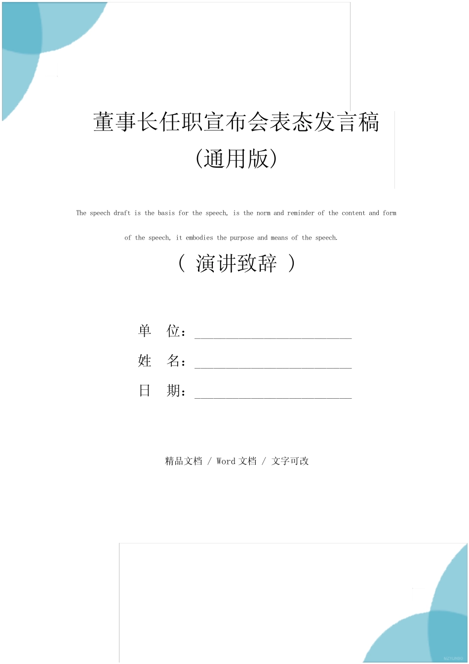 董事长任职宣布会表态发言稿(真题版) _第1页
