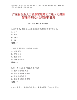 广东省企业人力资源管理师之二级人力资源管理师考试大全带解析答案