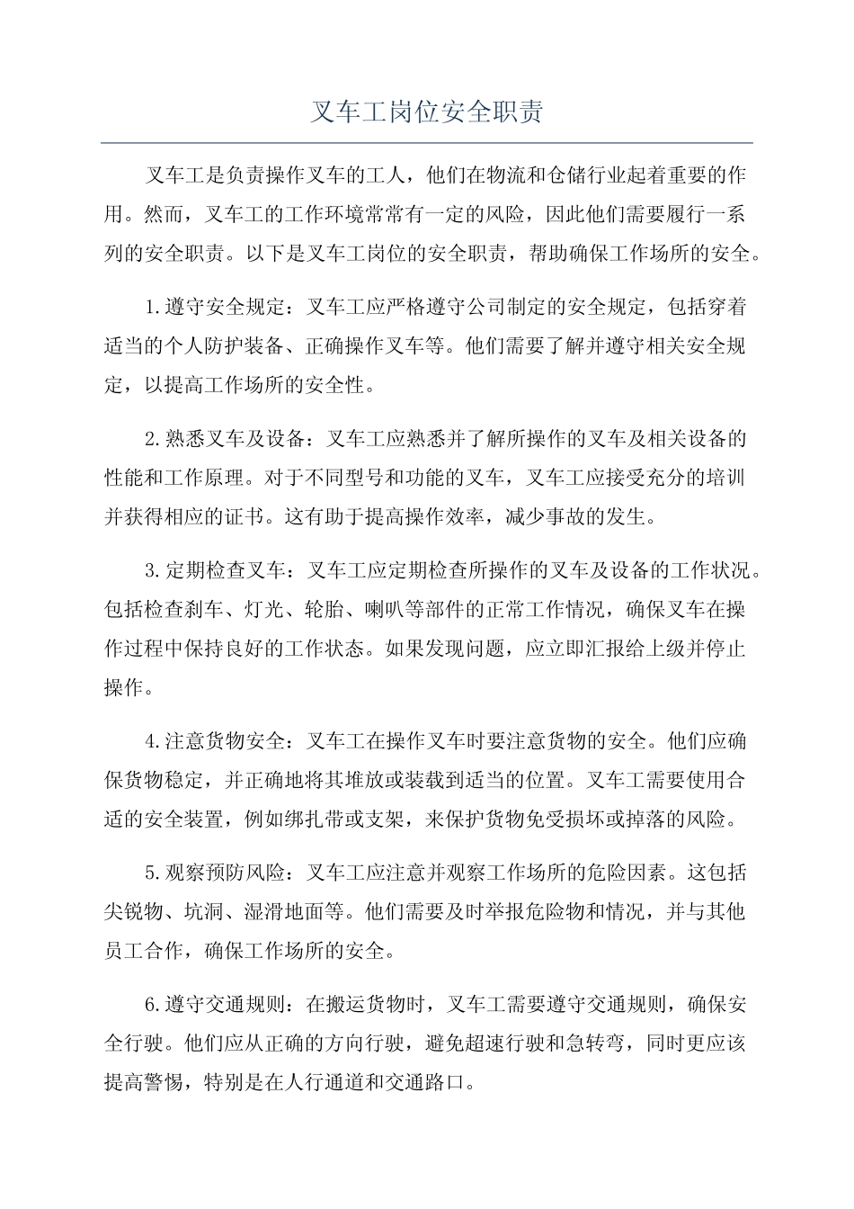 叉车工岗位安全职责 _第1页
