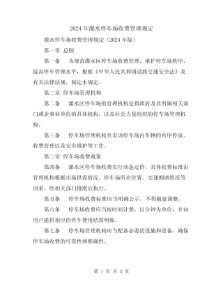 2024年溧水停车场收费管理规定 