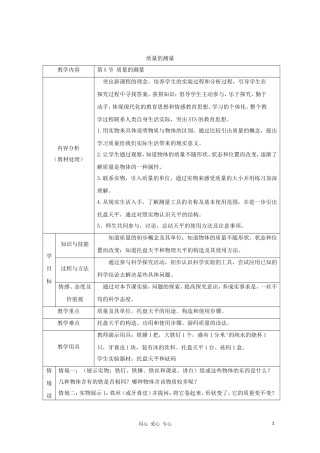 七年级科学上册《质量的测量》教案7-浙教版