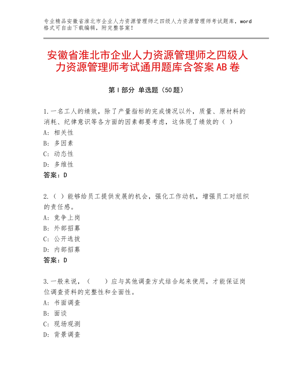 安徽省淮北市企业人力资源管理师之四级人力资源管理师考试通用题库含答案AB卷_第1页