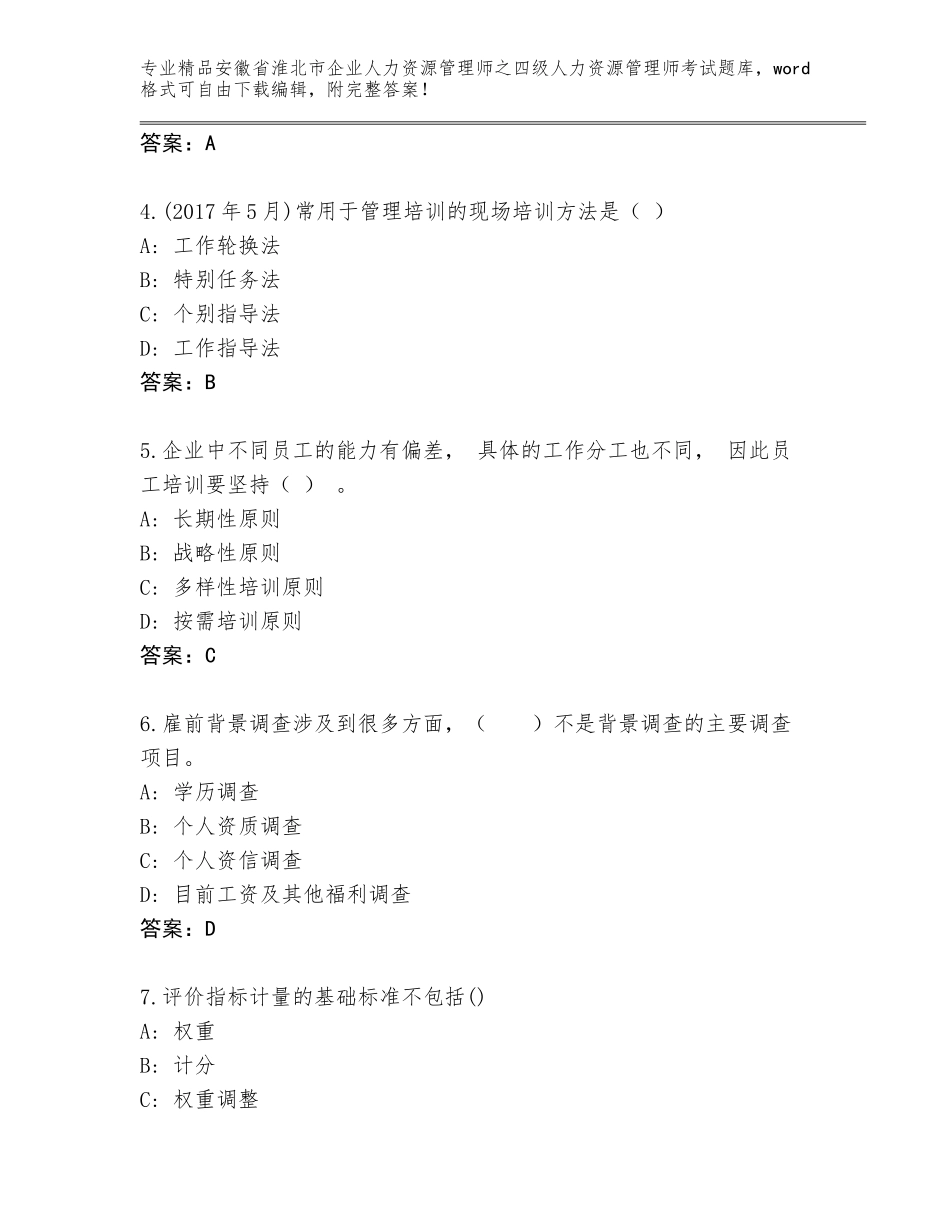 安徽省淮北市企业人力资源管理师之四级人力资源管理师考试通用题库含答案AB卷_第2页