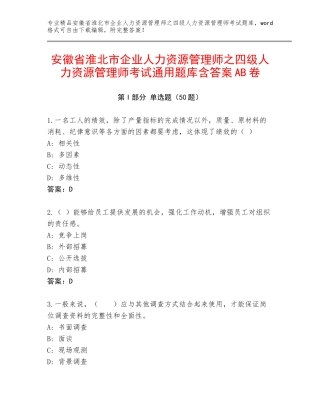 安徽省淮北市企业人力资源管理师之四级人力资源管理师考试通用题库含答案AB卷