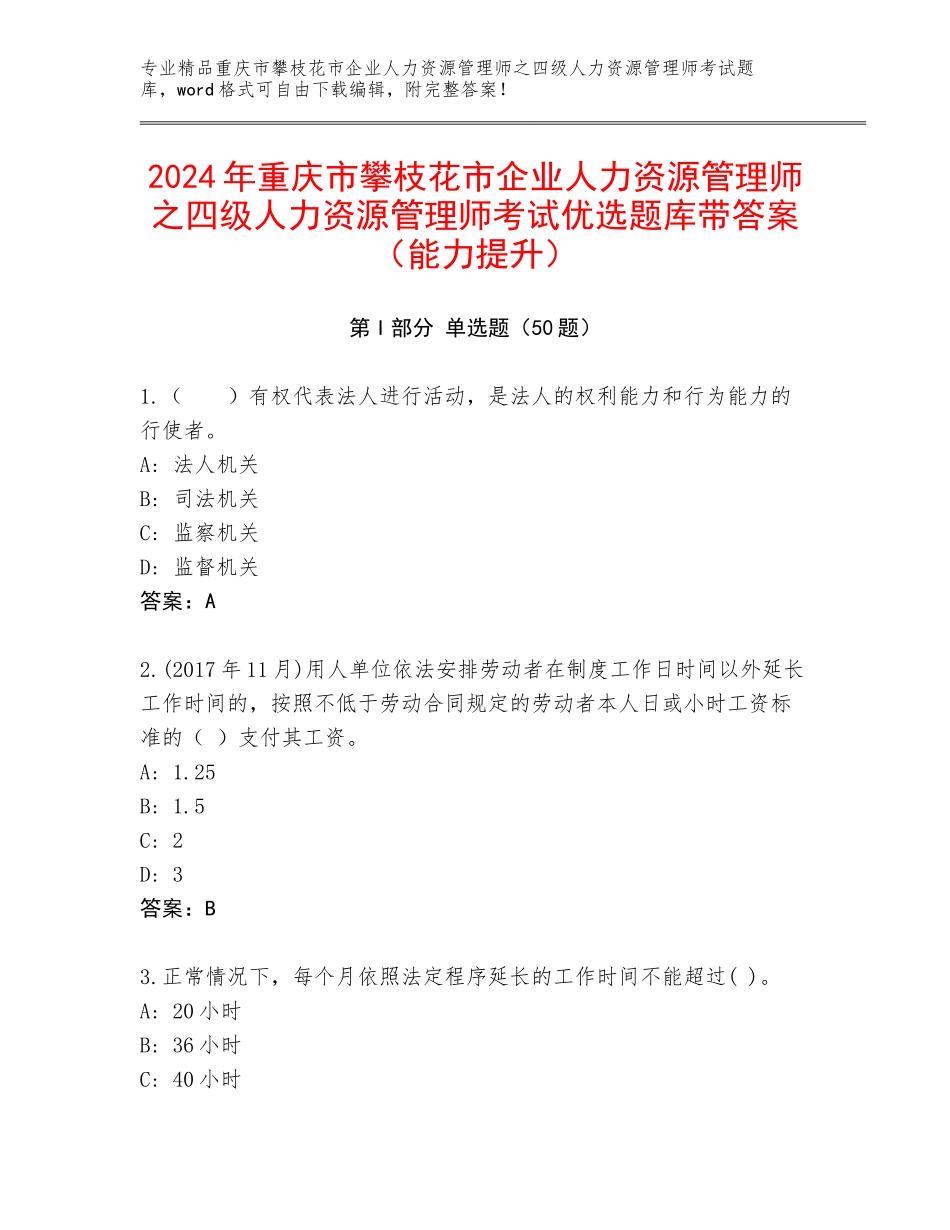 2024年重庆市攀枝花市企业人力资源管理师之四级人力资源管理师考试优选题库带答案（能力提升）_第1页