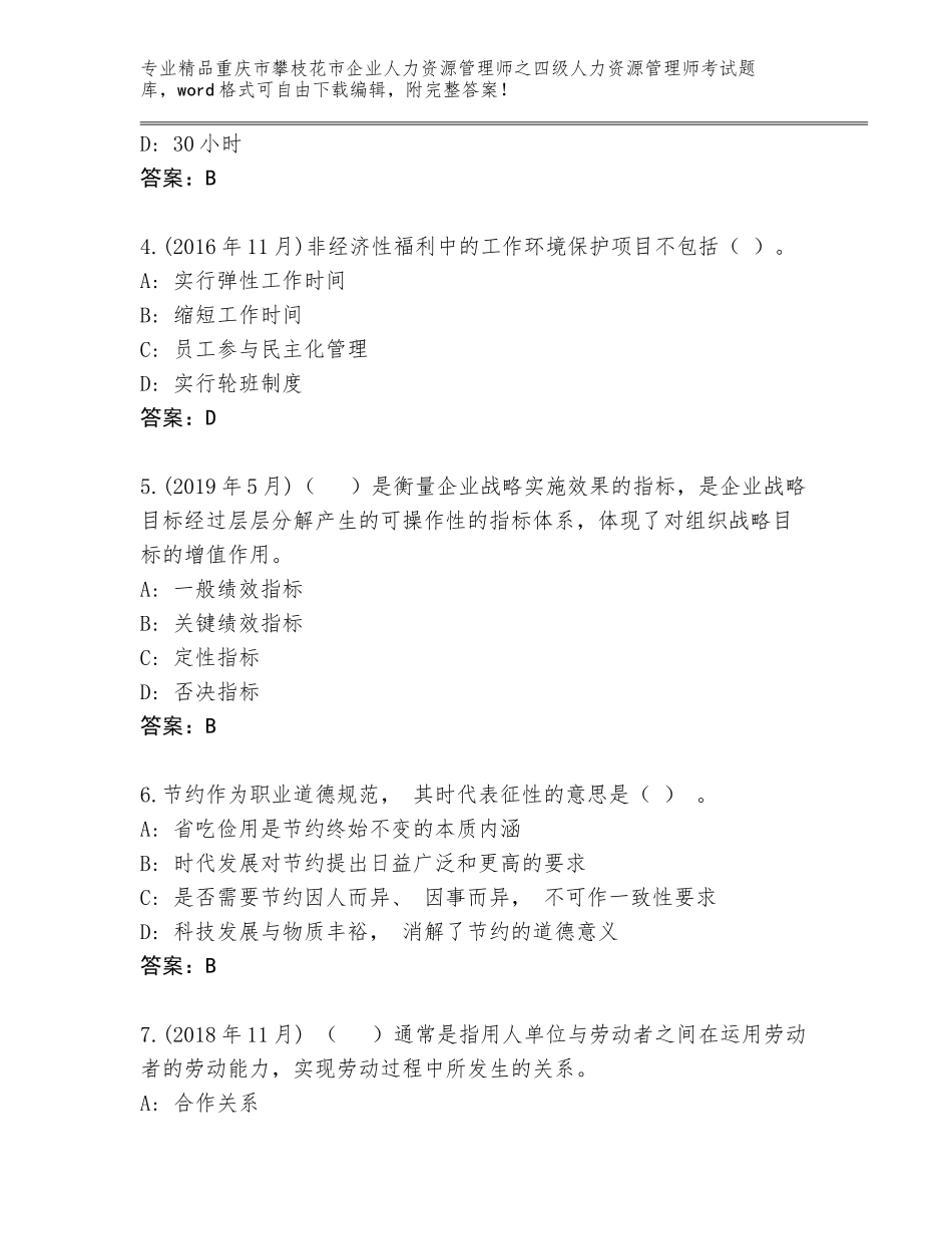 2024年重庆市攀枝花市企业人力资源管理师之四级人力资源管理师考试优选题库带答案（能力提升）_第2页