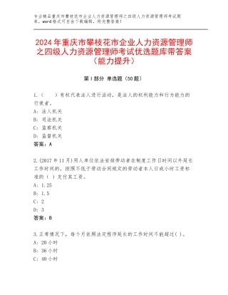 2024年重庆市攀枝花市企业人力资源管理师之四级人力资源管理师考试优选题库带答案（能力提升）