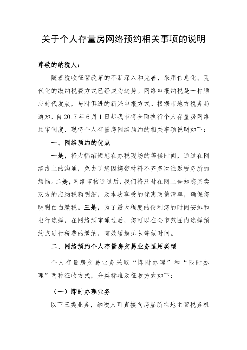 关于个人存量房网络预约相关事项的说明_第1页