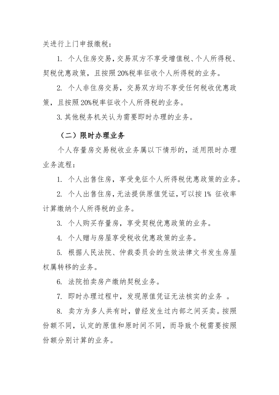 关于个人存量房网络预约相关事项的说明_第2页