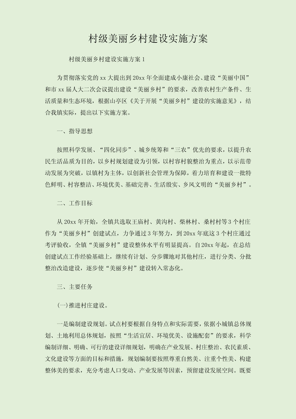 村级美丽乡村建设实施方案_第1页