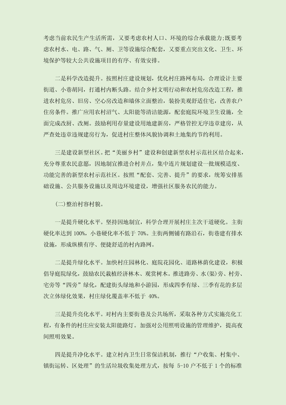 村级美丽乡村建设实施方案_第2页