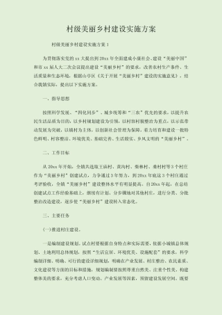 村级美丽乡村建设实施方案