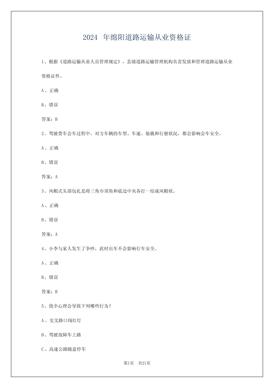 2024年绵阳道路运输从业资格证 _第1页