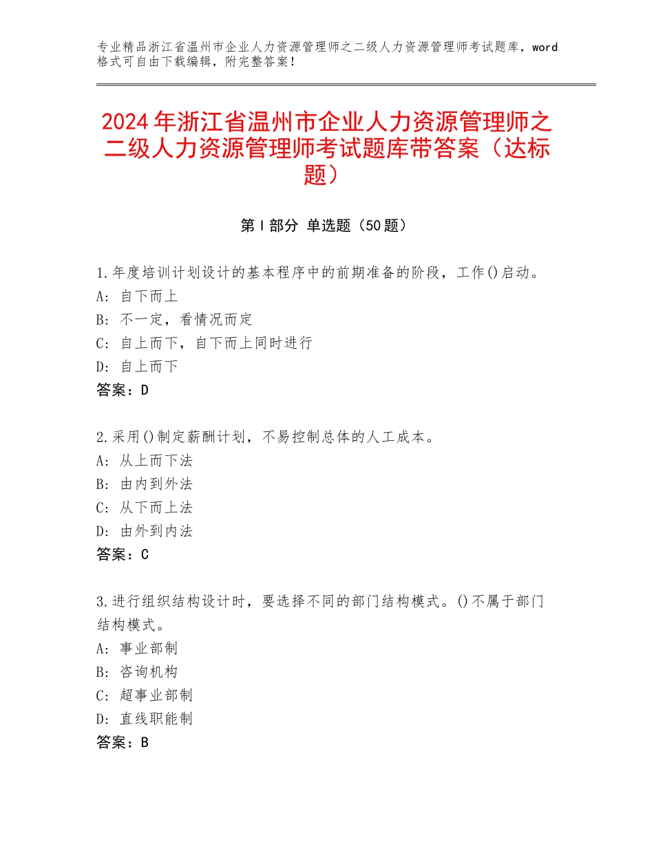 2024年浙江省温州市企业人力资源管理师之二级人力资源管理师考试题库带答案（达标题）_第1页