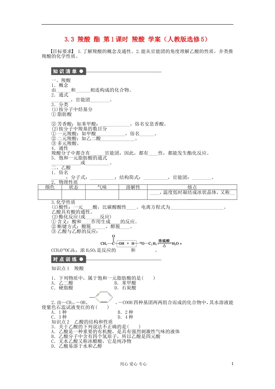 2012高中化学-3.3羧酸酯第1课时羧酸学案-新人教版选修5_第1页