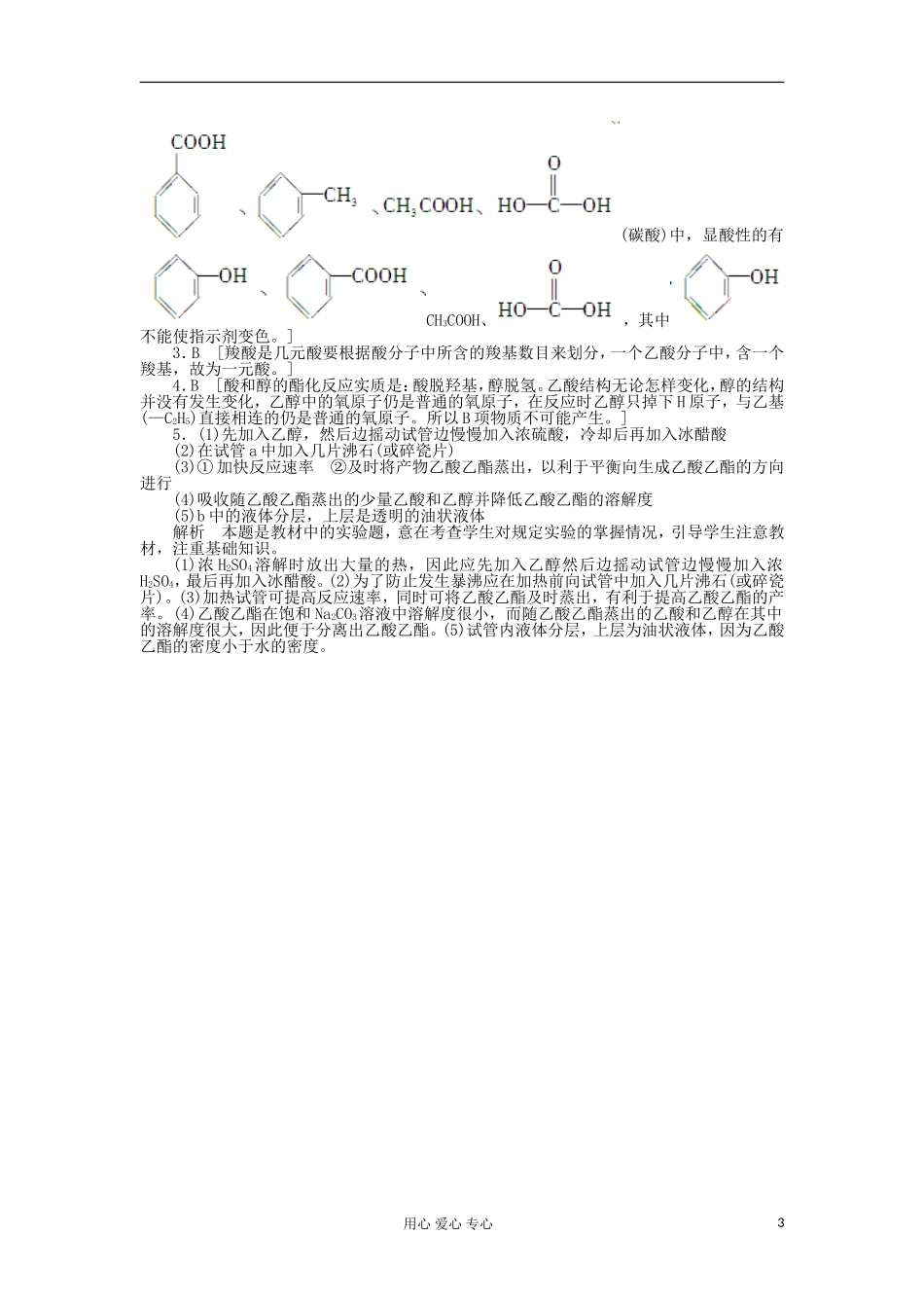 2012高中化学-3.3羧酸酯第1课时羧酸学案-新人教版选修5_第3页