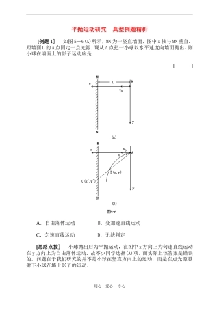 高一物理-平抛运动研究-典型例题精析