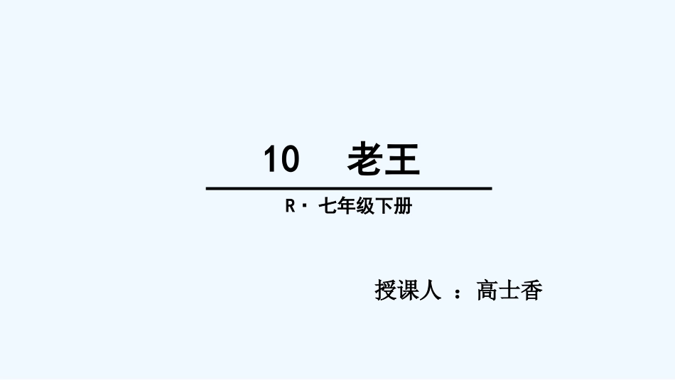 (部编)初中语文人教2011课标版七年级下册老王教学课件-(2)_第1页
