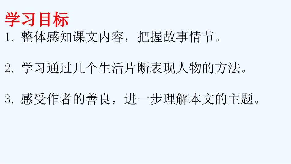 (部编)初中语文人教2011课标版七年级下册老王教学课件-(2)_第2页