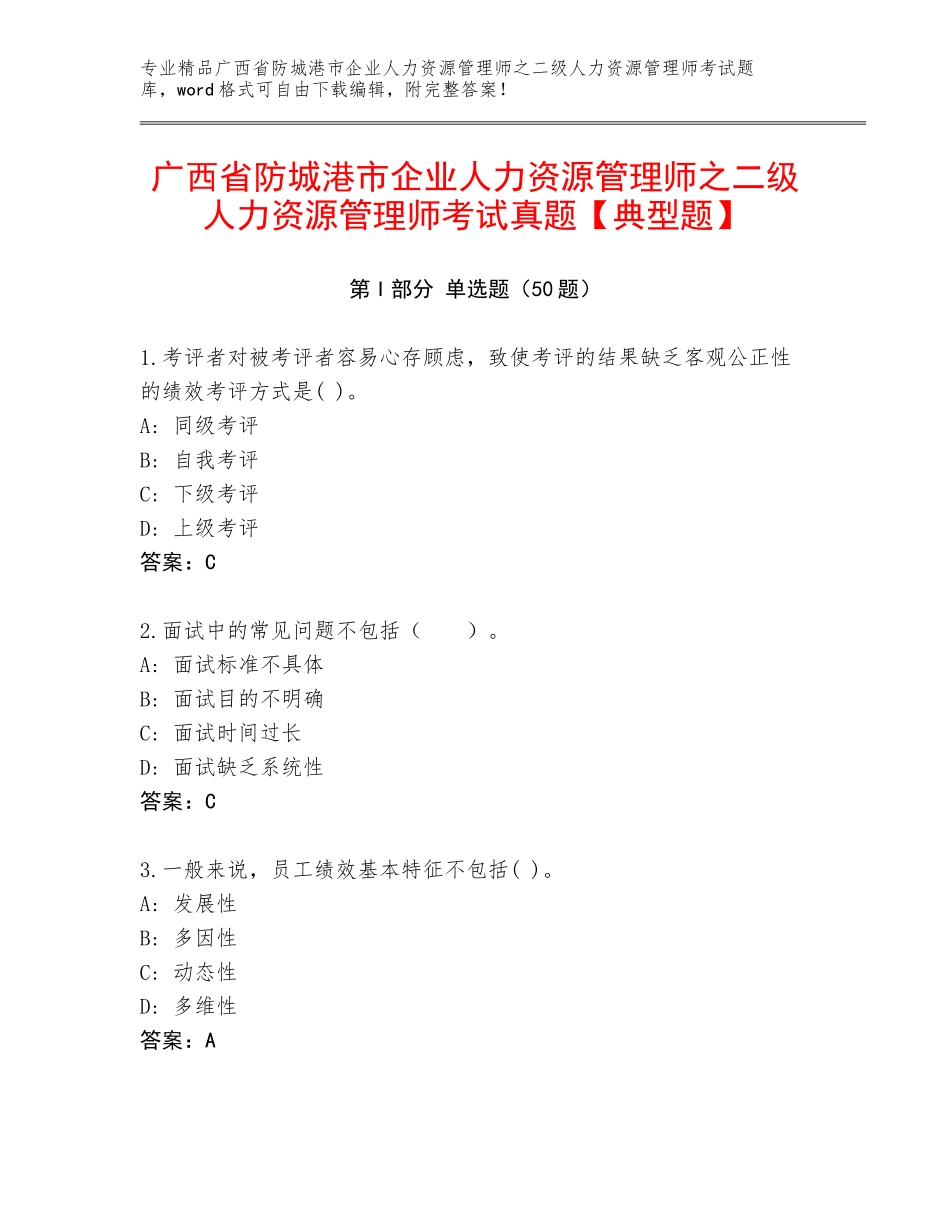 广西省防城港市企业人力资源管理师之二级人力资源管理师考试真题【典型题】_第1页