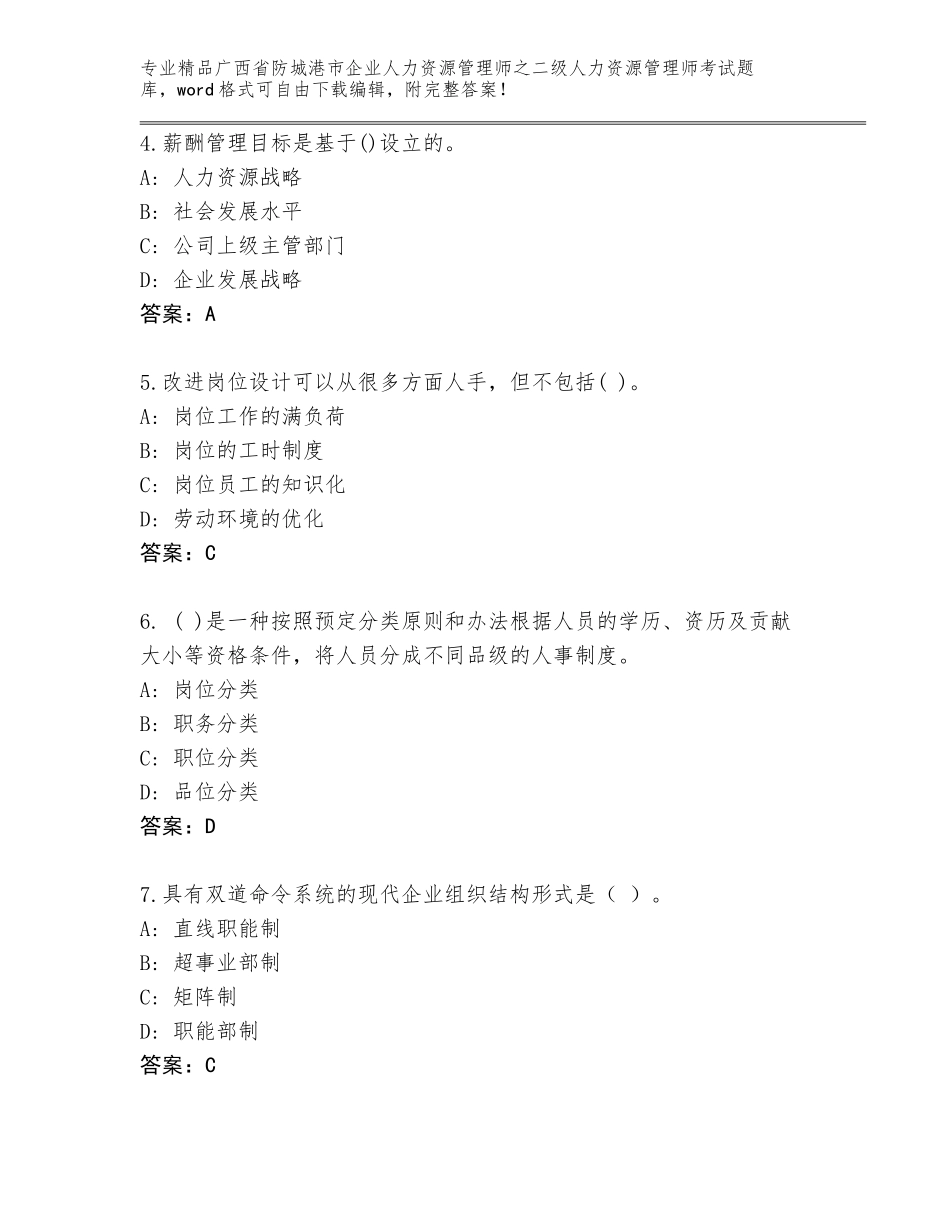 广西省防城港市企业人力资源管理师之二级人力资源管理师考试真题【典型题】_第2页