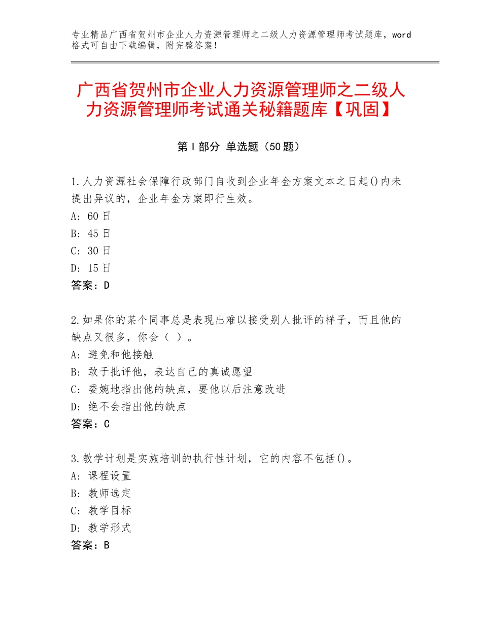 广西省贺州市企业人力资源管理师之二级人力资源管理师考试通关秘籍题库【巩固】_第1页