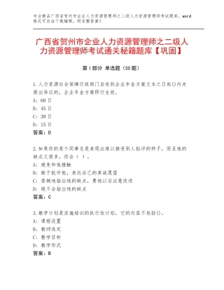 广西省贺州市企业人力资源管理师之二级人力资源管理师考试通关秘籍题库【巩固】
