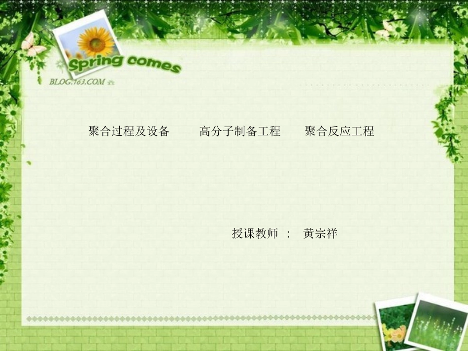 聚合物制备工程2008_第1页