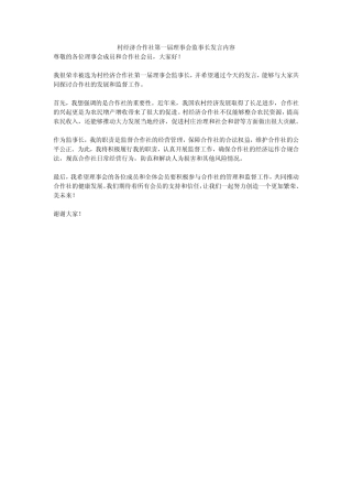 村经济合作社第一届理事会监事长发言内容