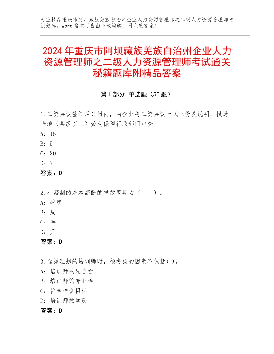 2024年重庆市阿坝藏族羌族自治州企业人力资源管理师之二级人力资源管理师考试通关秘籍题库附精品答案_第1页