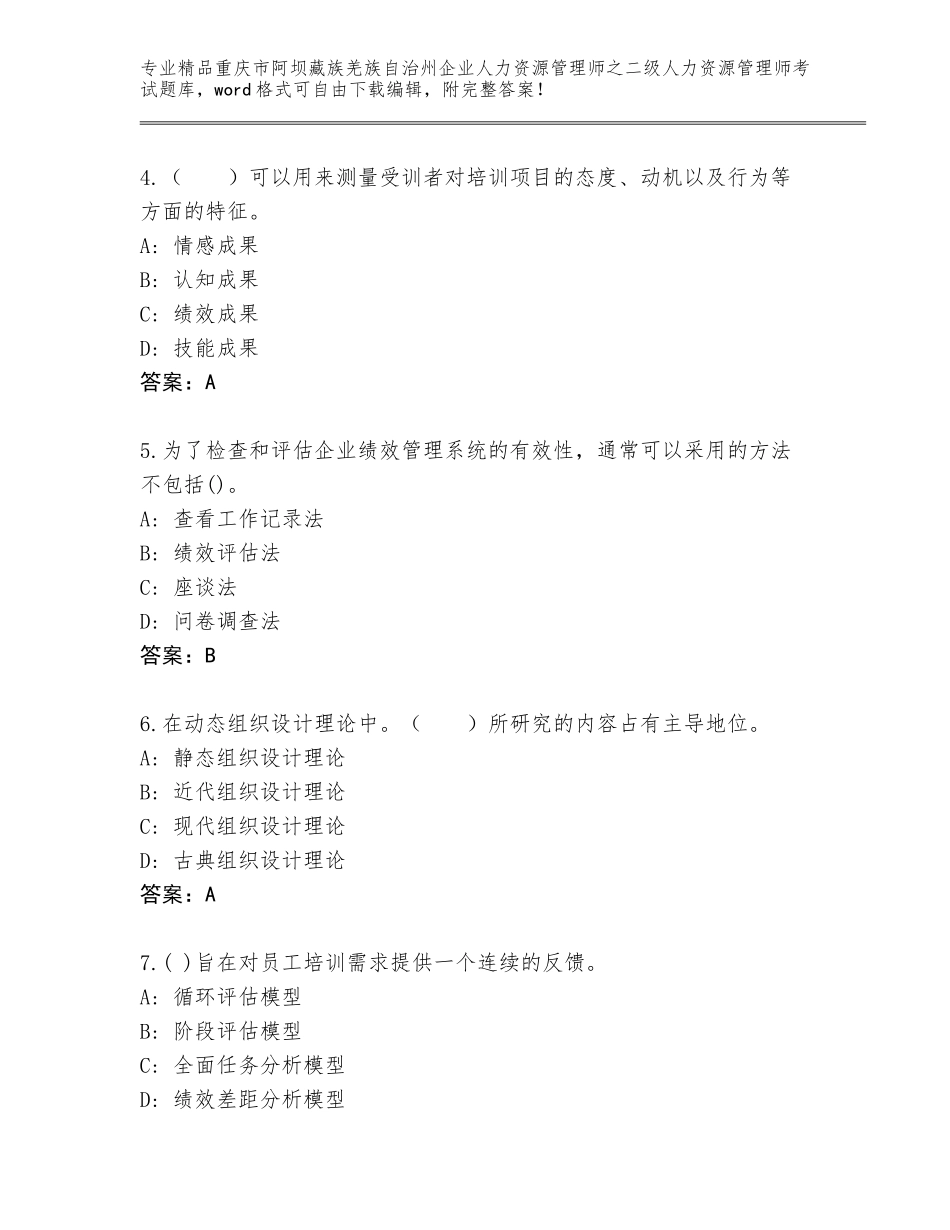 2024年重庆市阿坝藏族羌族自治州企业人力资源管理师之二级人力资源管理师考试通关秘籍题库附精品答案_第2页