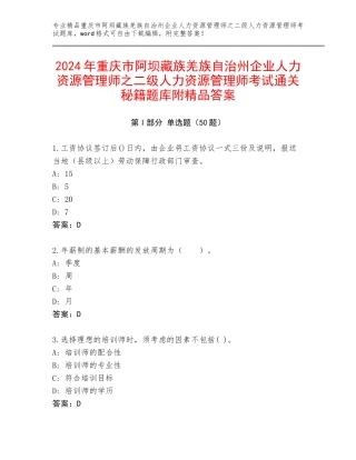 2024年重庆市阿坝藏族羌族自治州企业人力资源管理师之二级人力资源管理师考试通关秘籍题库附精品答案