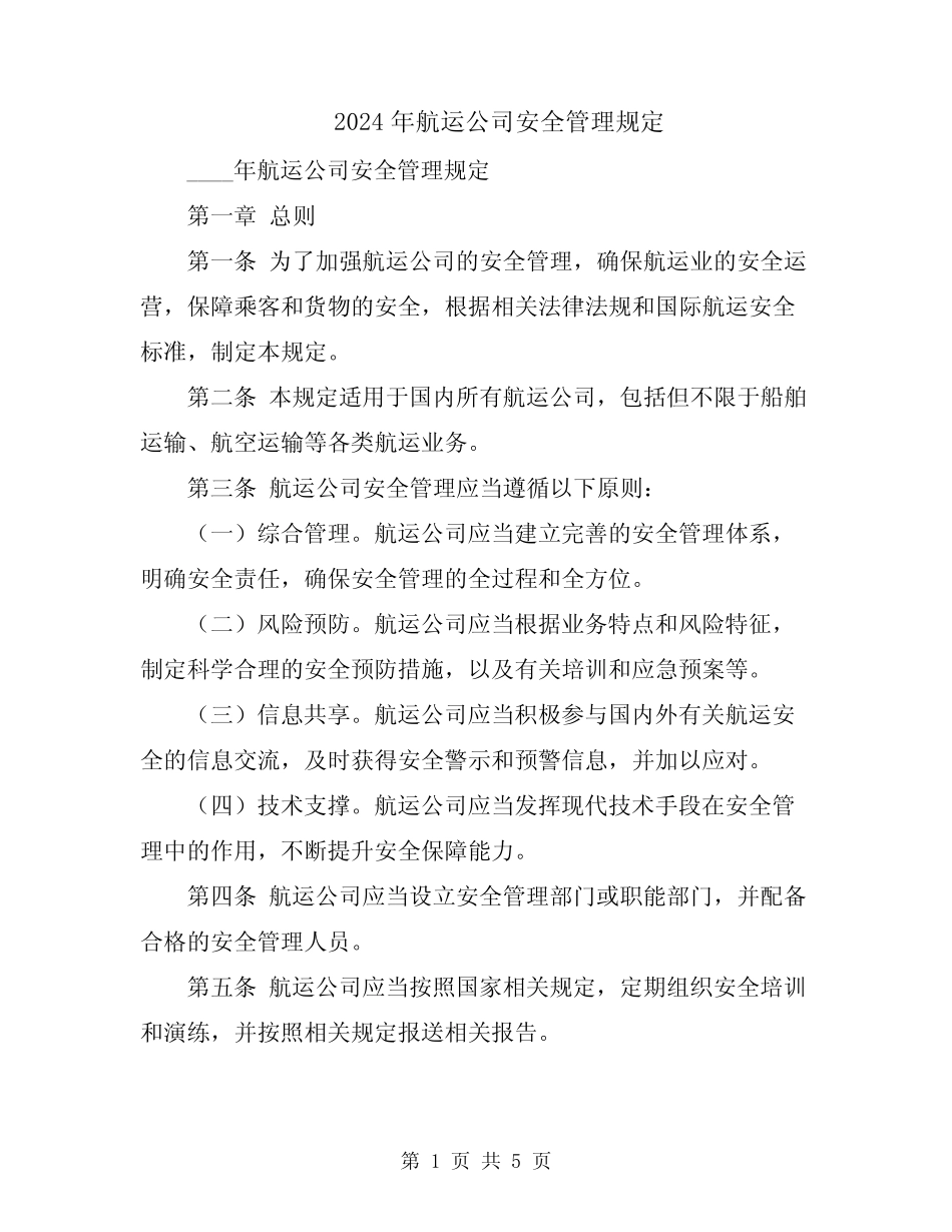 2024年航运公司安全管理规定 _第1页