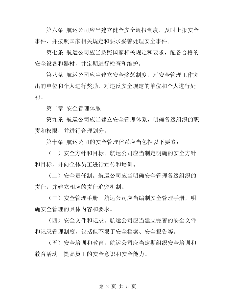 2024年航运公司安全管理规定 _第2页