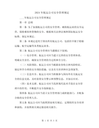 2024年航运公司安全管理规定 