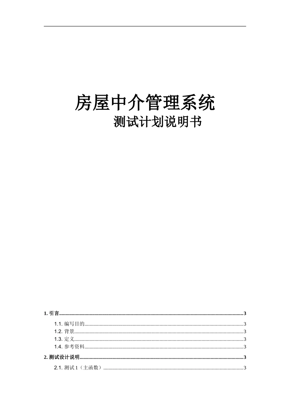 房屋中介管理系统-测试计划说明_第1页