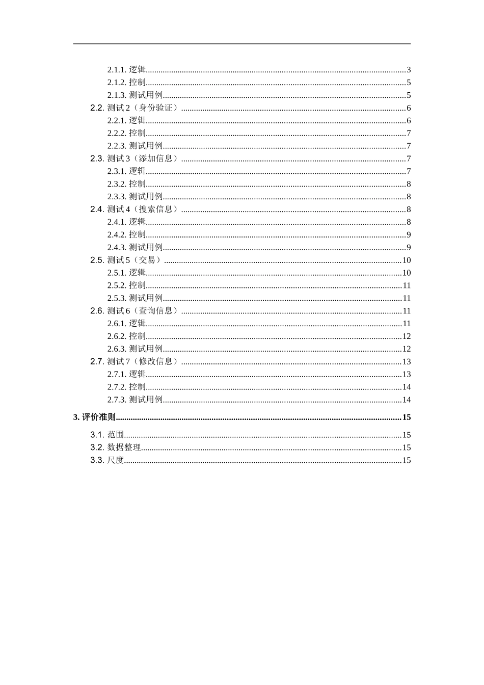 房屋中介管理系统-测试计划说明_第2页