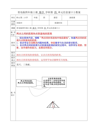 青岛版小学数学四年级上册《两点之间的距离和点到直线的距离》教学设计