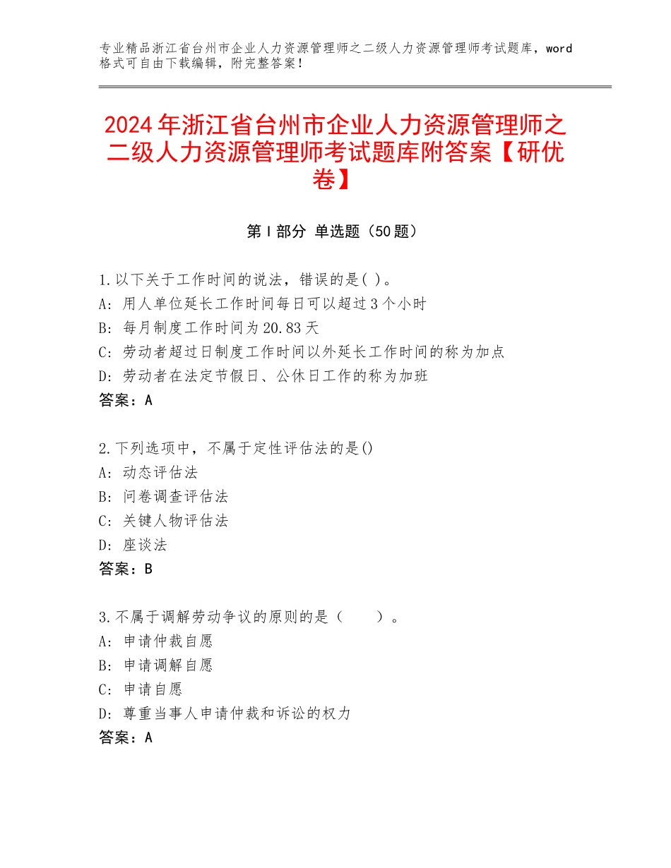2024年浙江省台州市企业人力资源管理师之二级人力资源管理师考试题库附答案【研优卷】_第1页