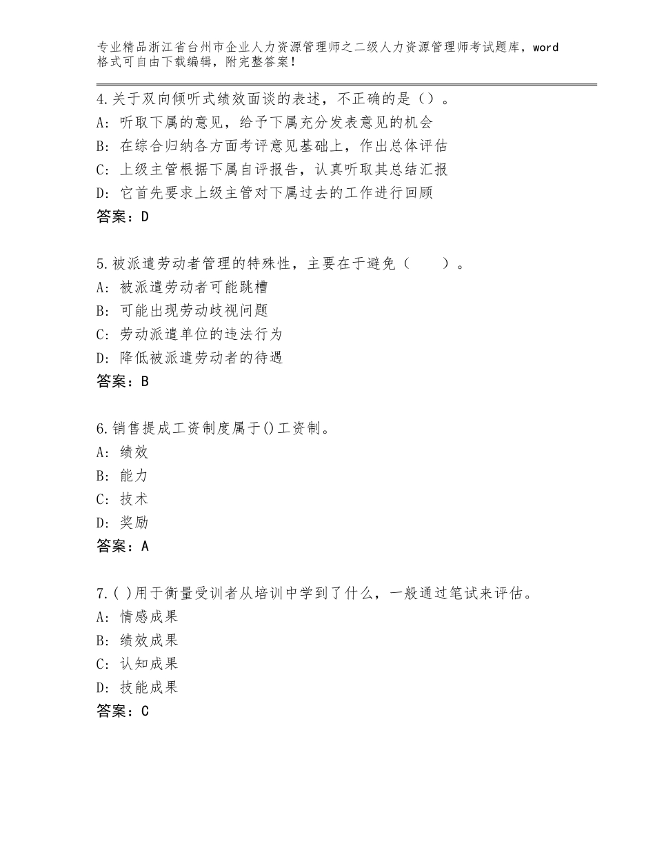 2024年浙江省台州市企业人力资源管理师之二级人力资源管理师考试题库附答案【研优卷】_第2页