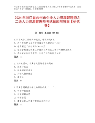 2024年浙江省台州市企业人力资源管理师之二级人力资源管理师考试题库附答案【研优卷】